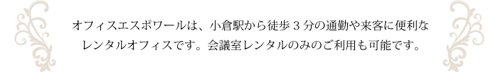 オフィスエスポワールは、小倉駅から徒歩3分の通勤や来客に便利な立地のレンタルオフィスです。会議室レンタルのみのご利用も可能です。