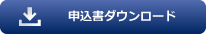 申込書ダウンロード
