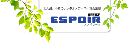北九州、小倉のレンタルオフィス・貸会議室オフィスエスポワール