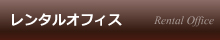 レンタルオフィス