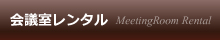 会議室レンタル