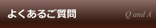 よくあるご質問