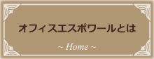 オフィスエスポワールとは